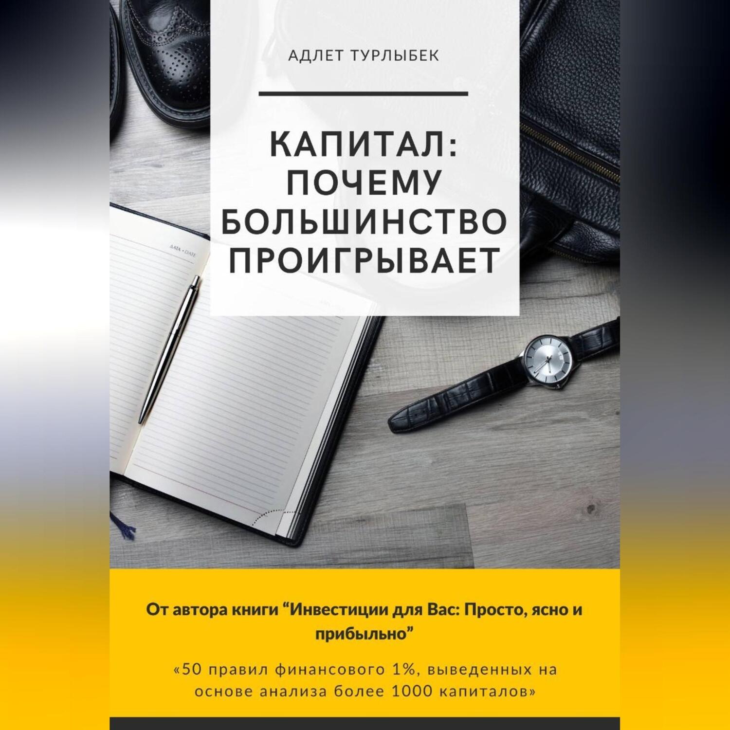 Обложка книги «КАПИТАЛ – Почему большинство проигрывает»