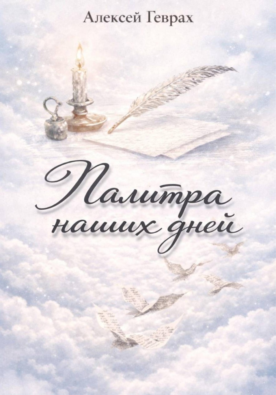 Обложка книги «Палитра наших дней»