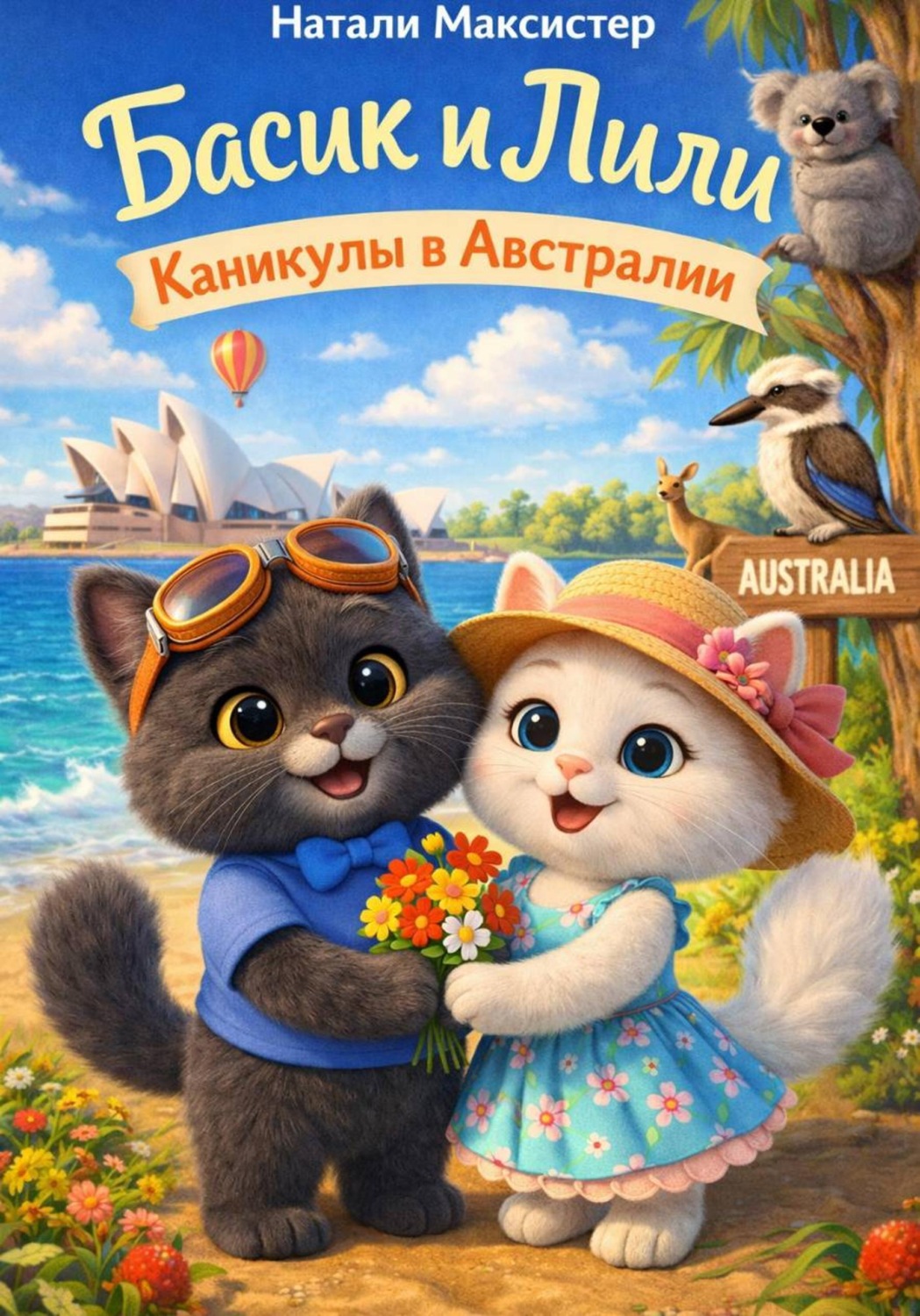 Обложка книги «Басик и Лили. Каникулы в Австралии»
