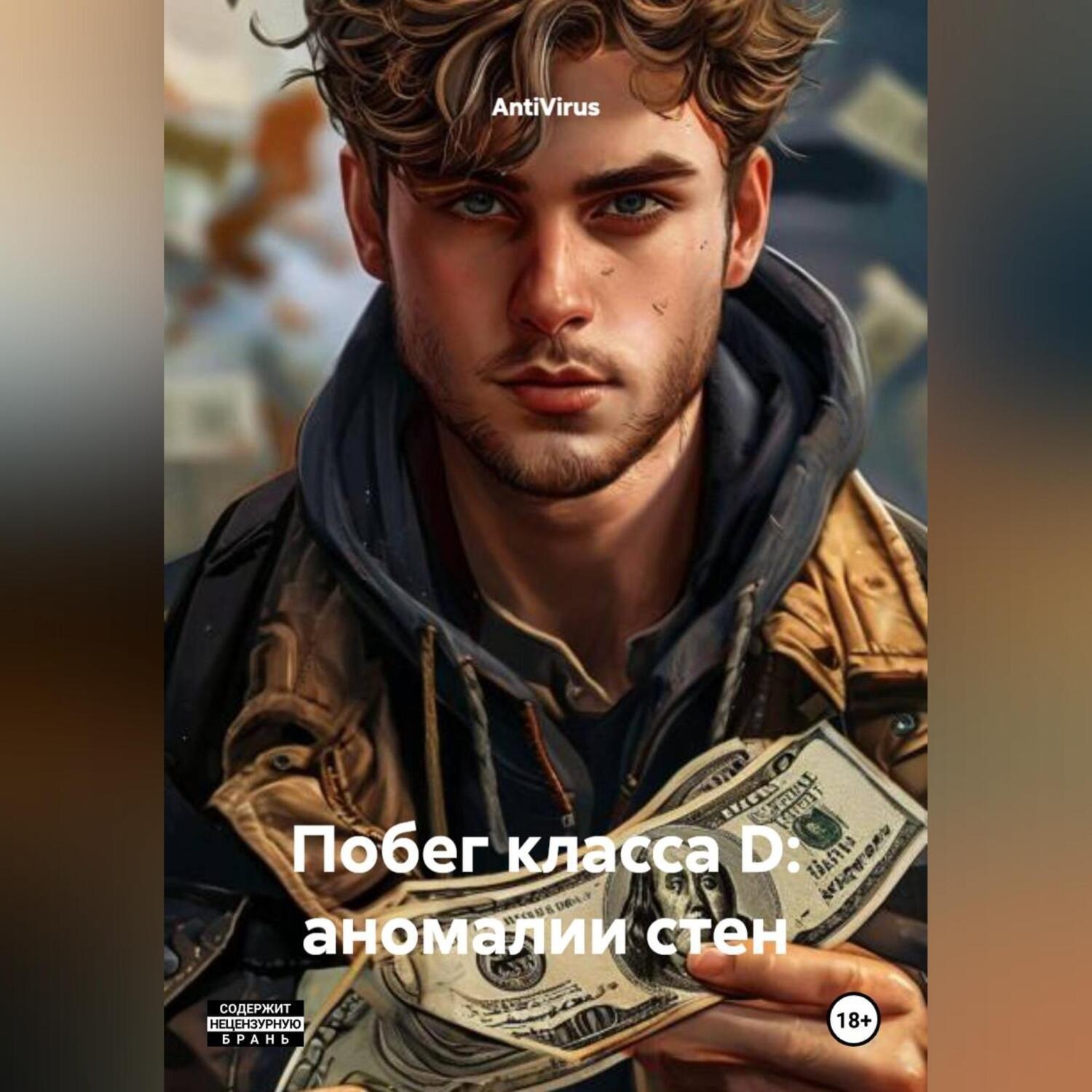 Обложка книги «Побег класса D: аномалии стен»