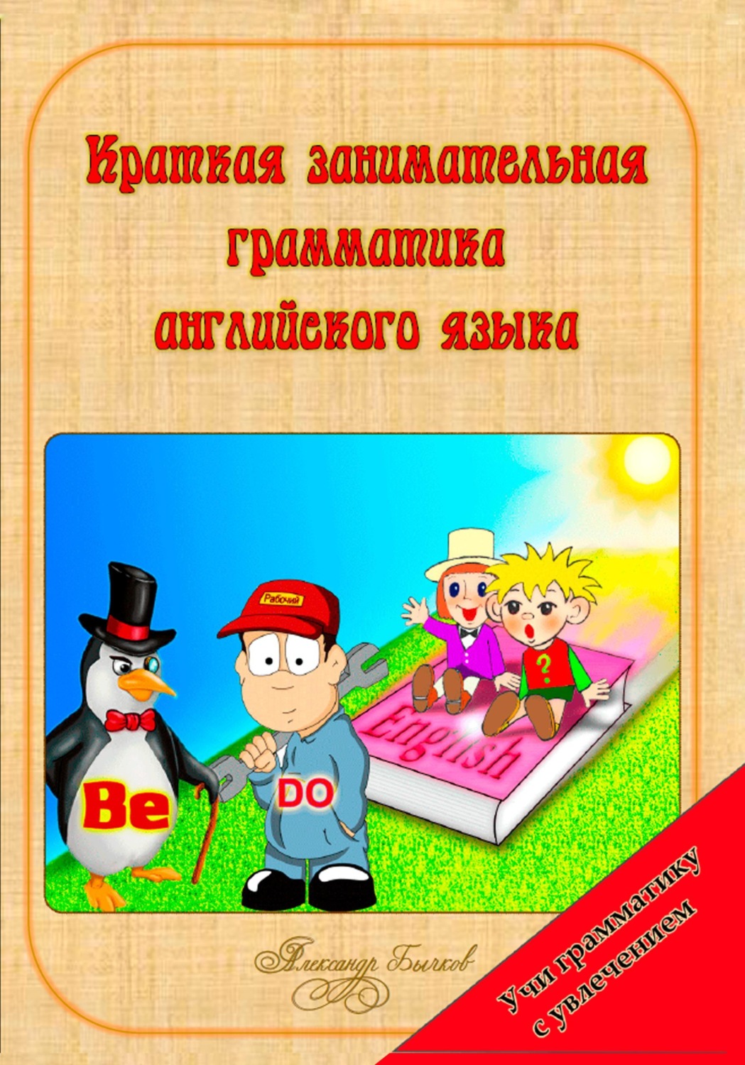 Обложка книги «Краткая занимательная грамматика английского языка»