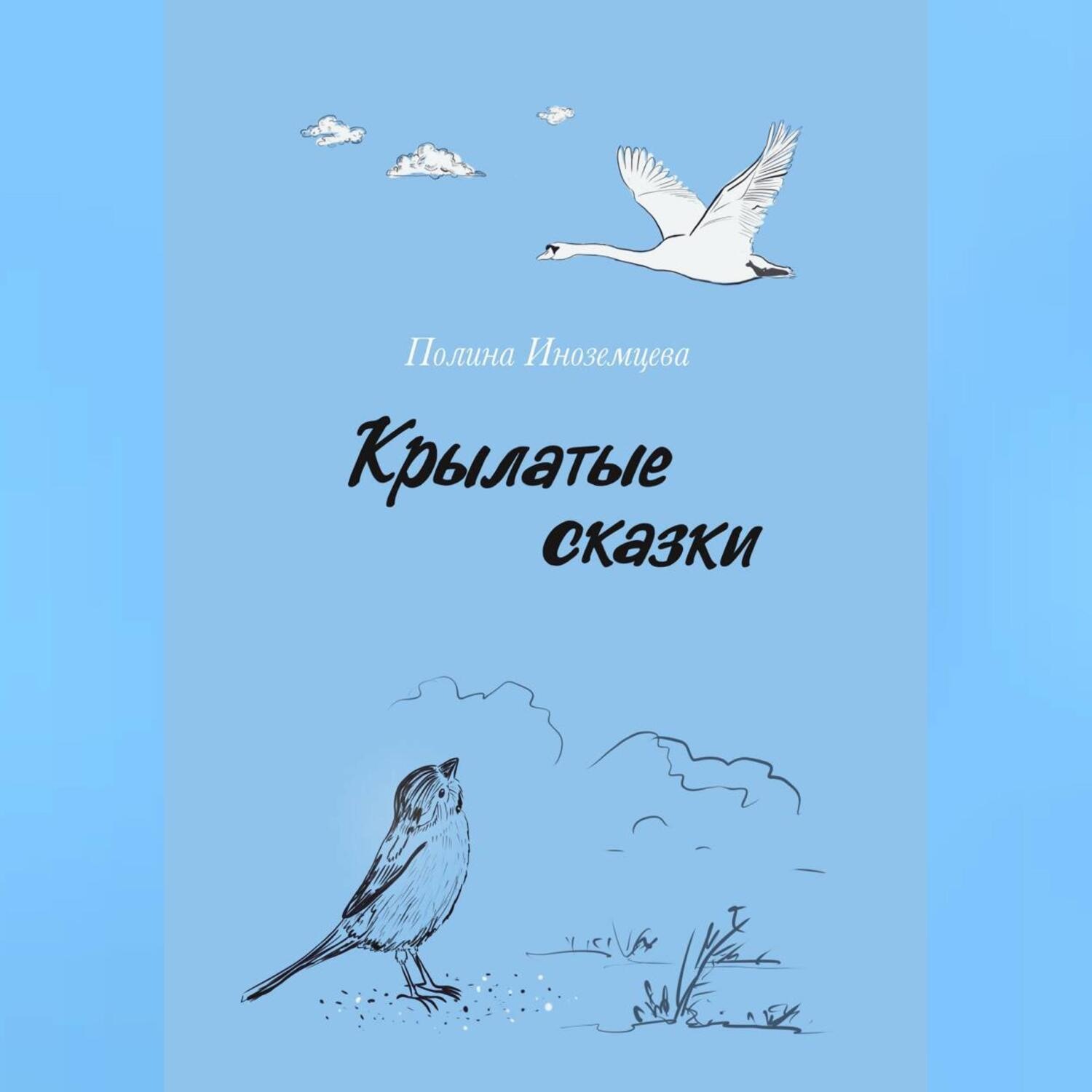 Обложка книги «Крылатые сказки»
