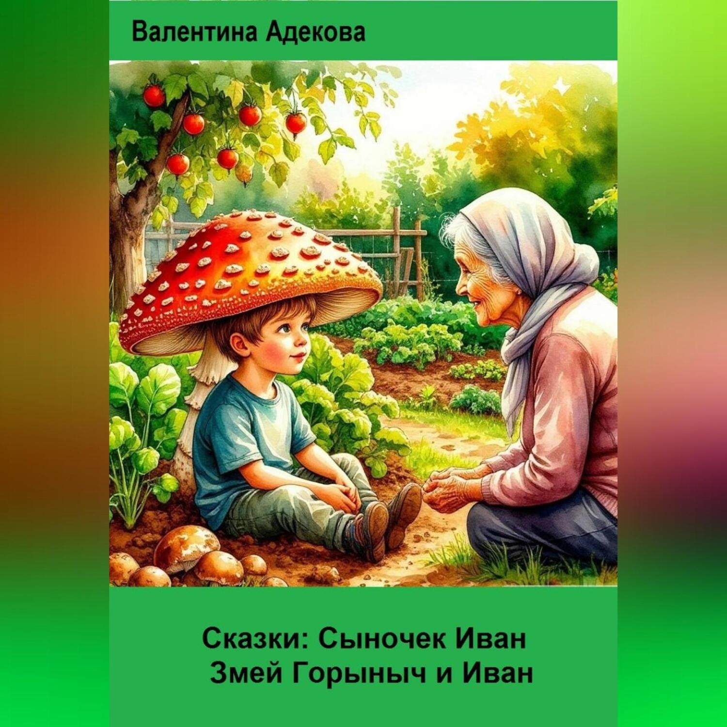 Обложка книги «Сказки: Сыночек Иван. Змей Горыныч и Иван.»