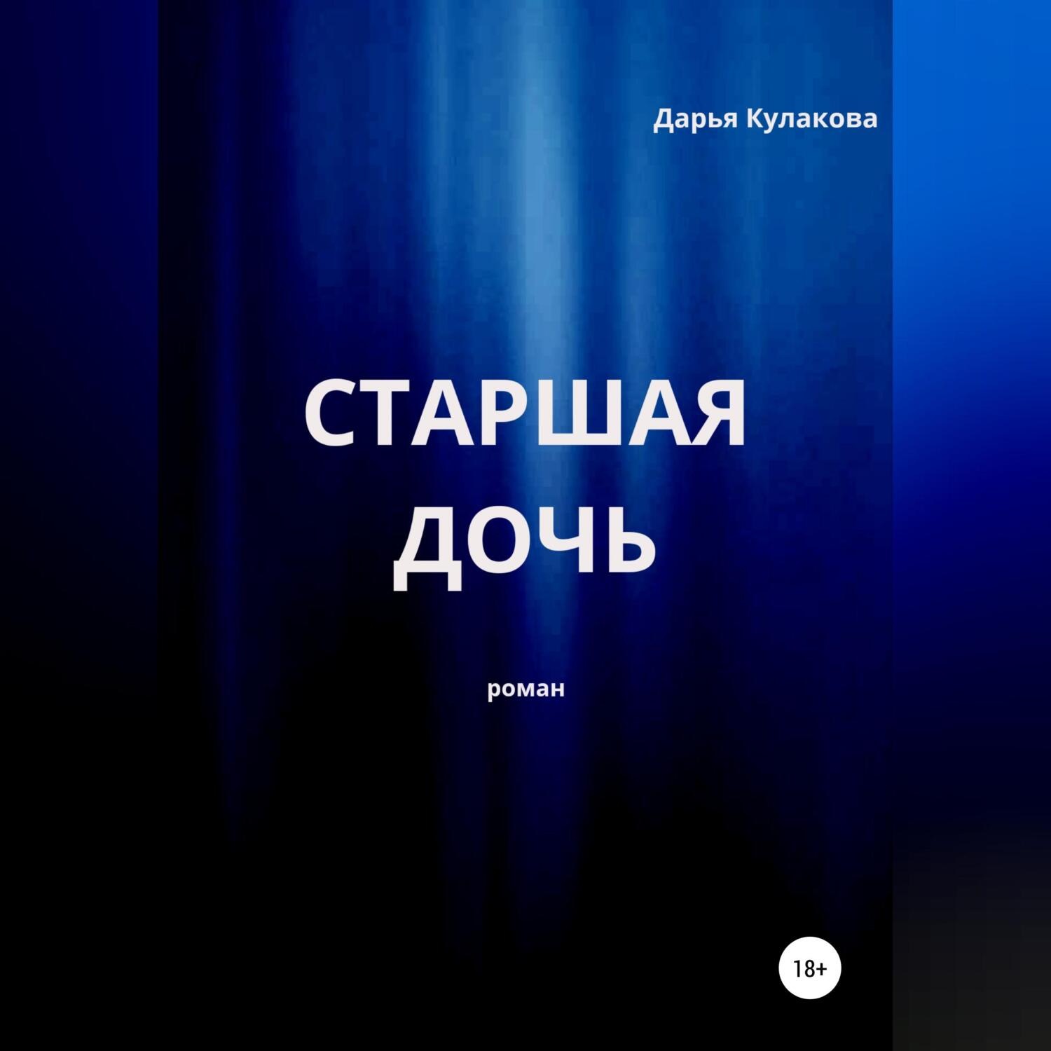 Обложка книги «Старшая дочь»