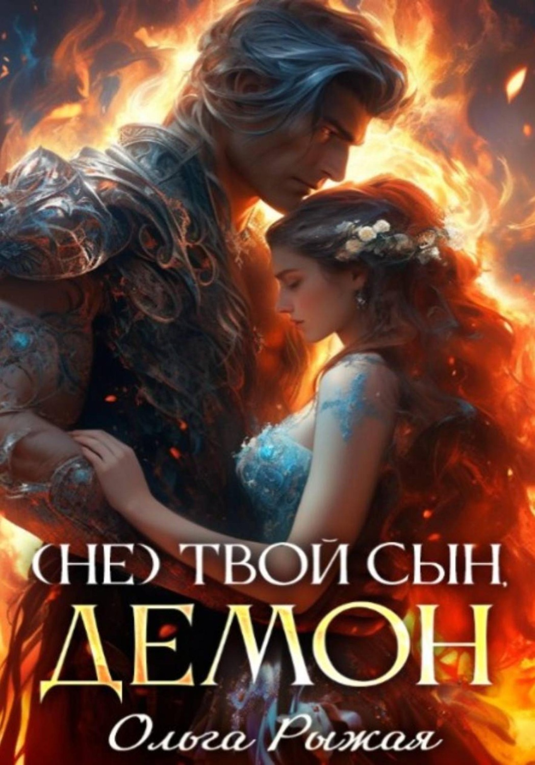 Обложка книги «(Не) твой сын демон»