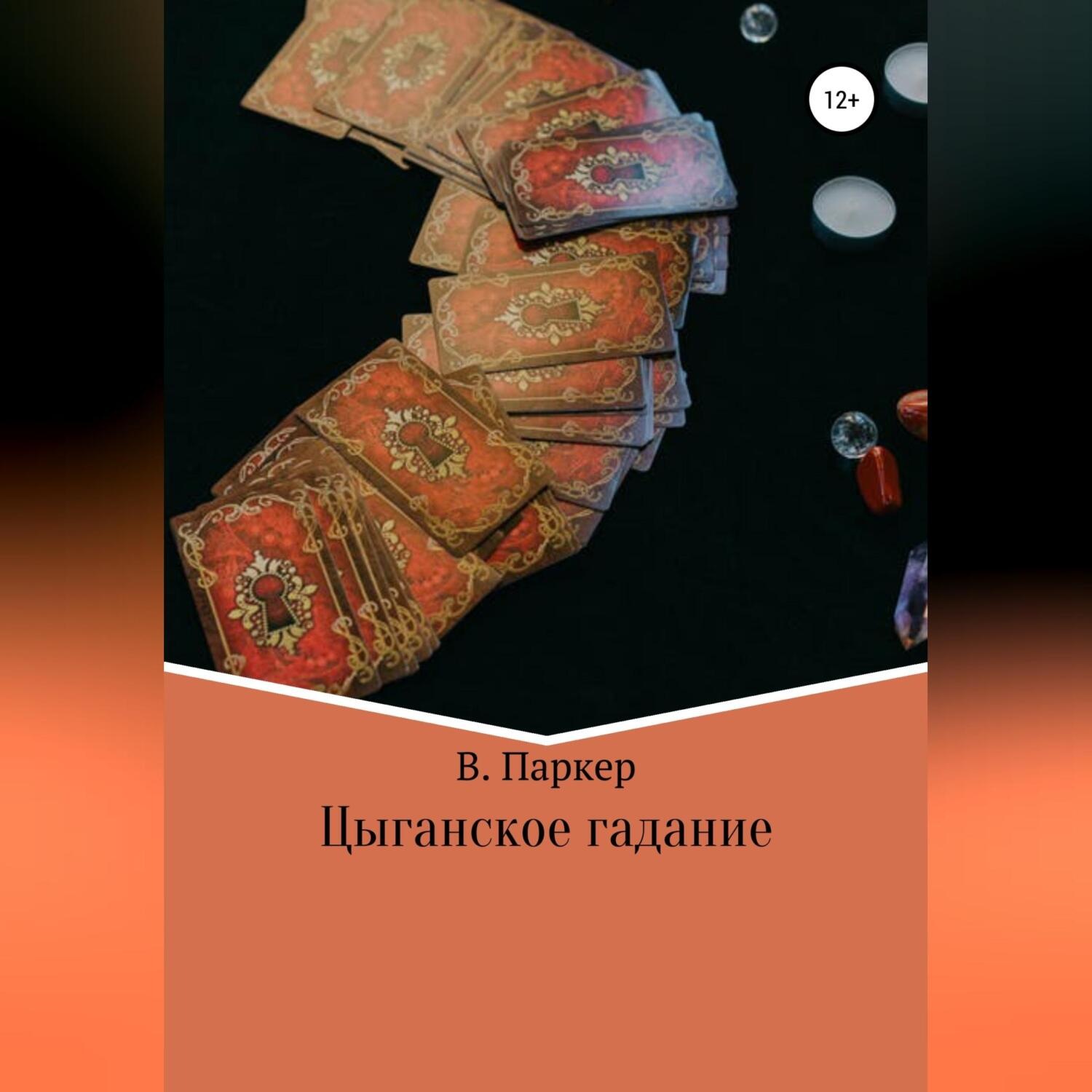 Обложка книги «Цыганское гадание»
