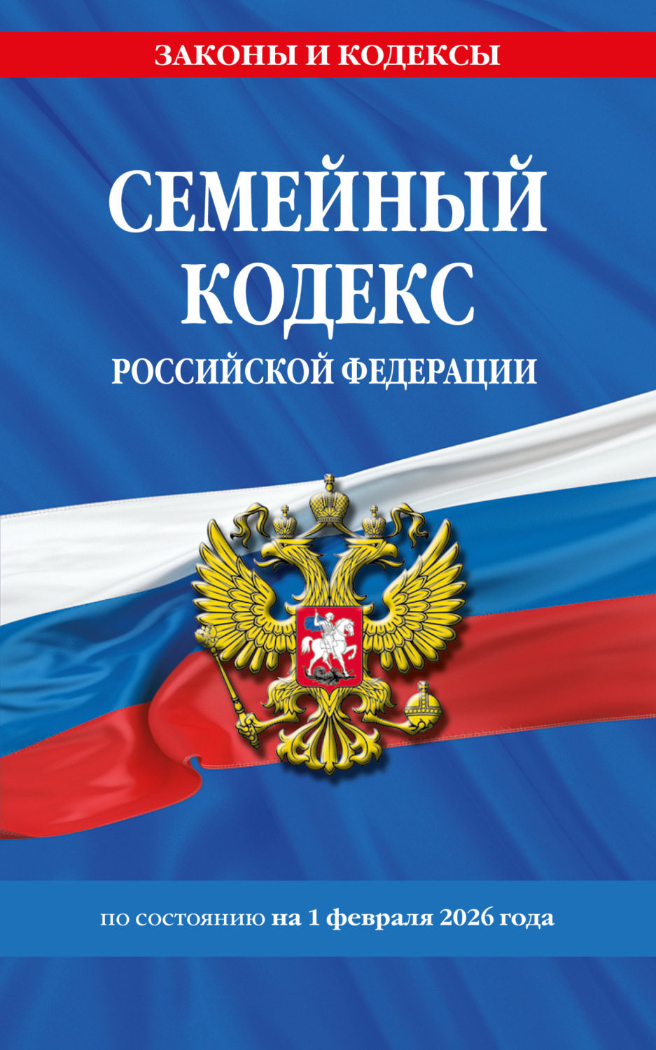 Обложка книги «Семейный кодекс Российской Федерации по состоянию на 1 февраля 2026 года»