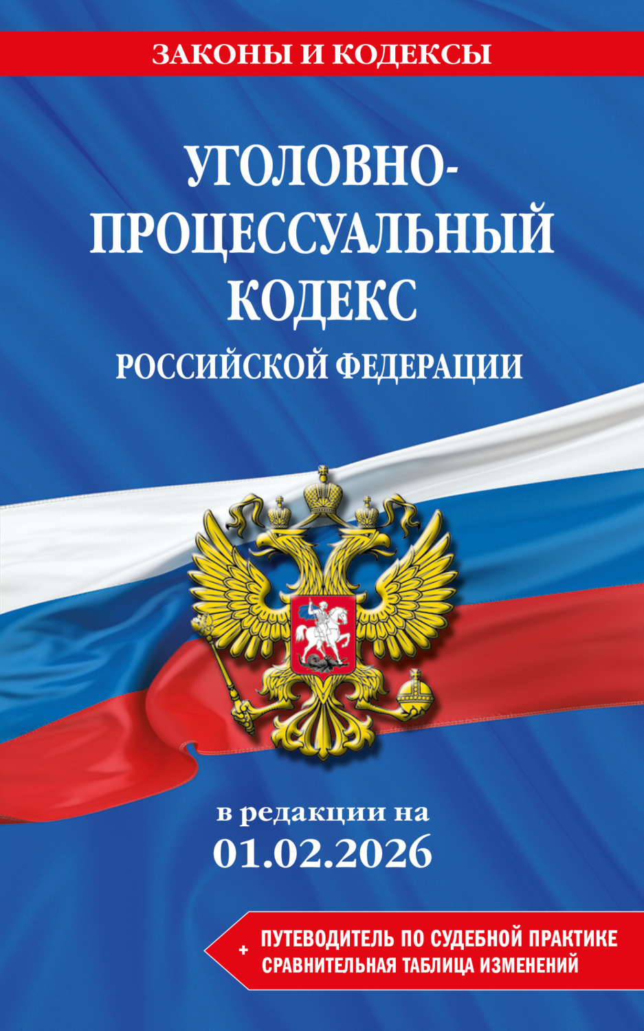 Обложка книги «Уголовно-процессуальный кодекс Российской Федерации + путеводитель по судебной практике + сравнительная таблица изменений. В редакции на 1 февраля 2026 года»