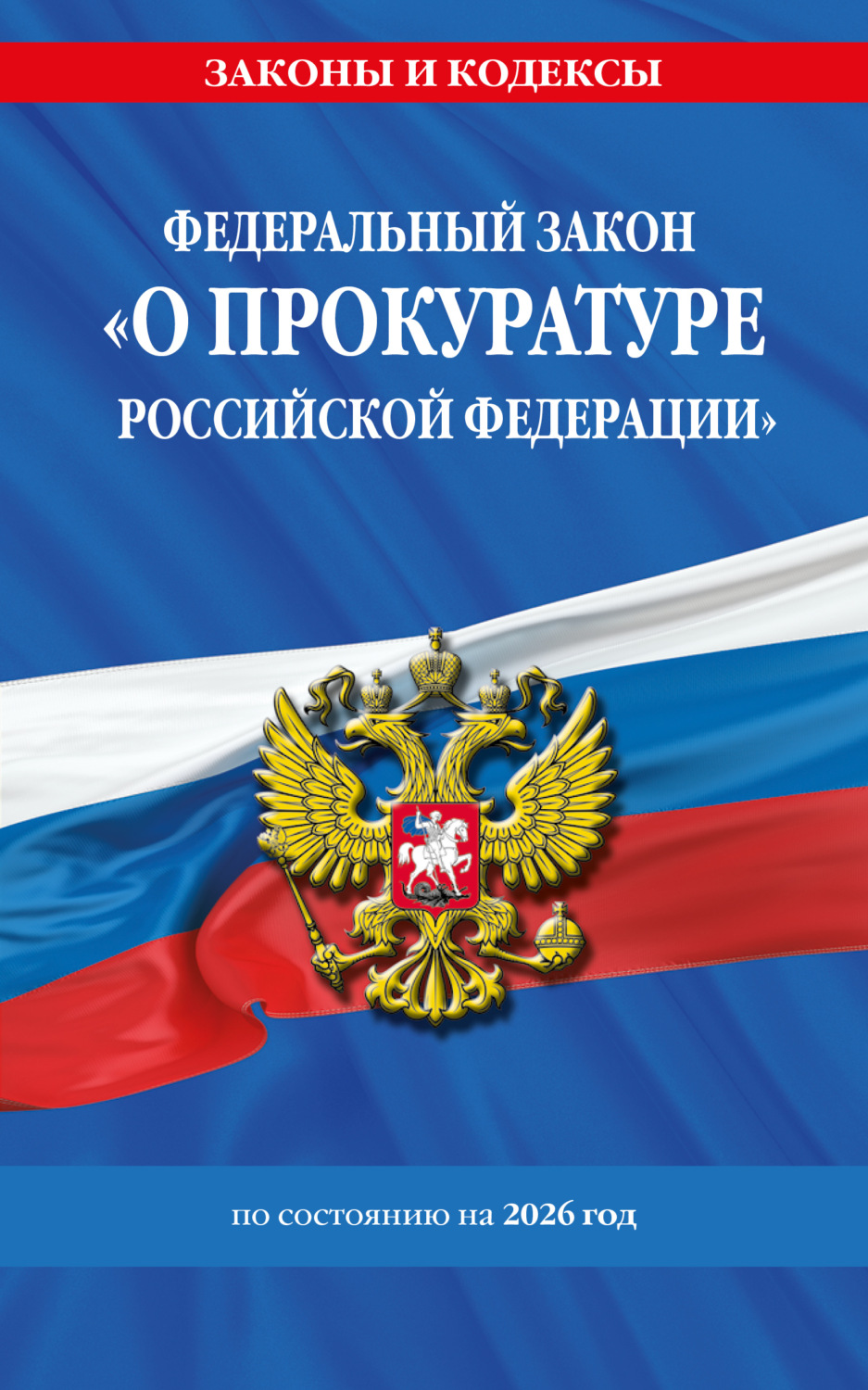 Обложка книги «Федеральный закон «О прокуратуре Российской Федерации» по состоянию на 2026 год / ФЗ №2202-1»