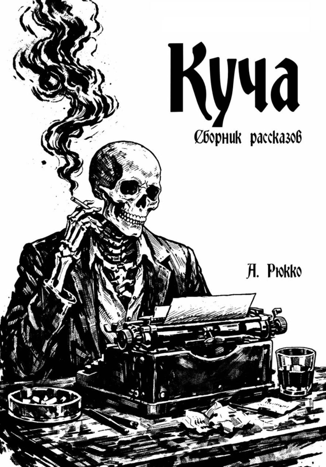 Обложка книги «Куча»
