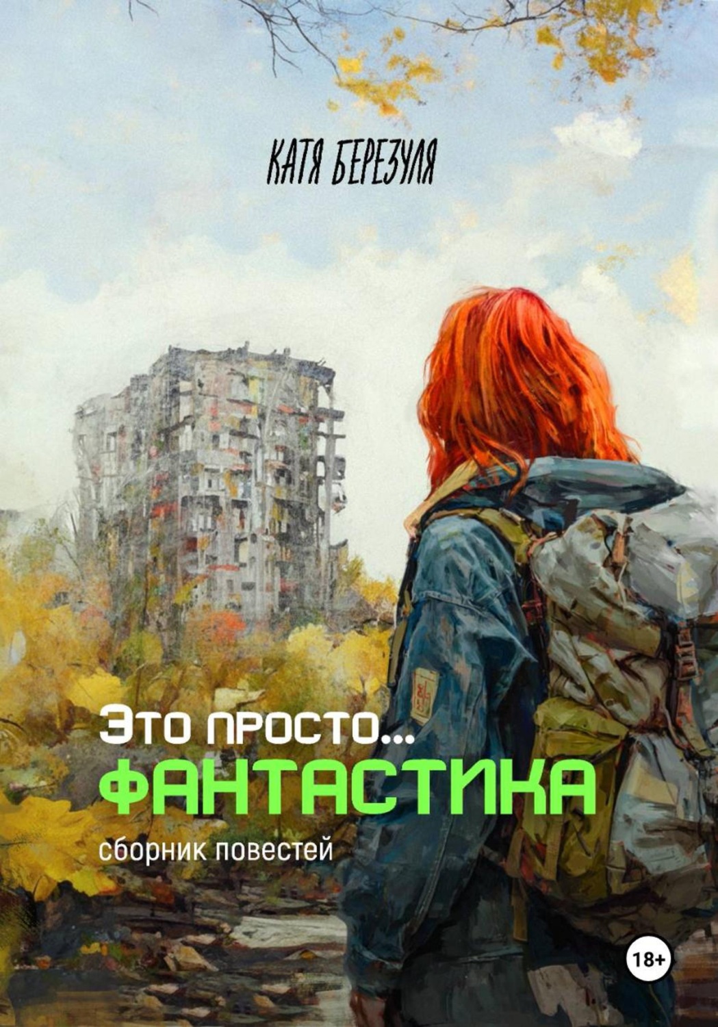Обложка книги «Это просто… фантастика»