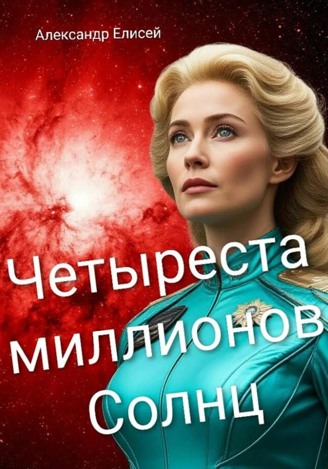 Обложка книги «Четыреста миллионов Солнц»