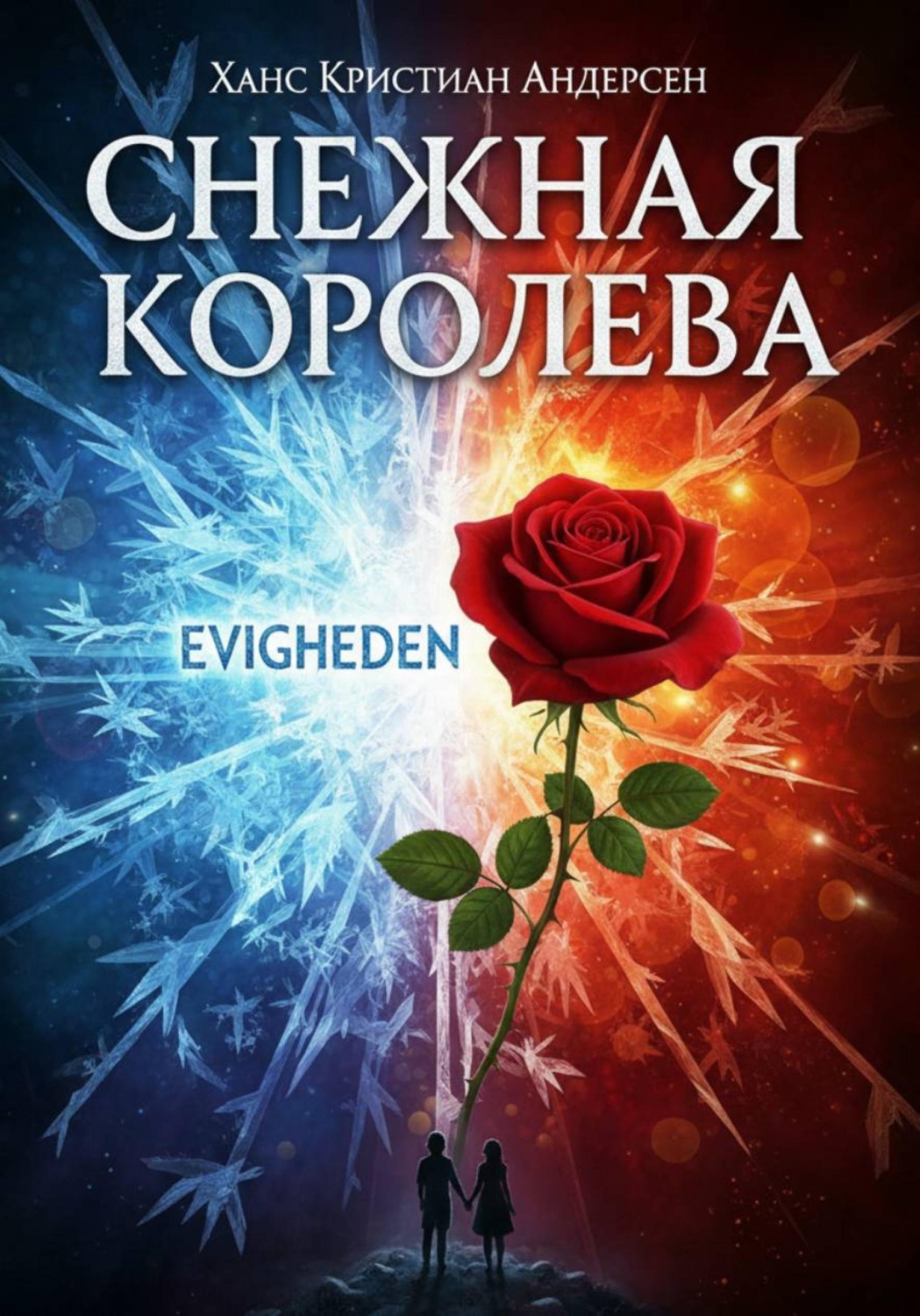 Обложка книги «Снежная королева (новый перевод сказки Г.Н.Андерсена)»