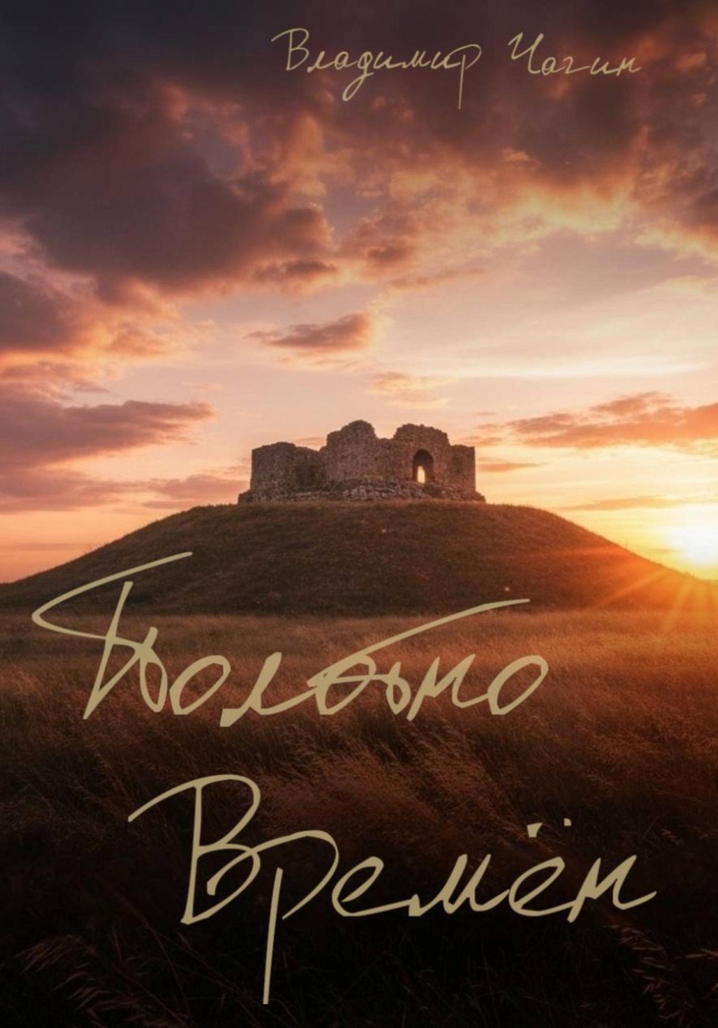 Обложка книги «Полотно времён»