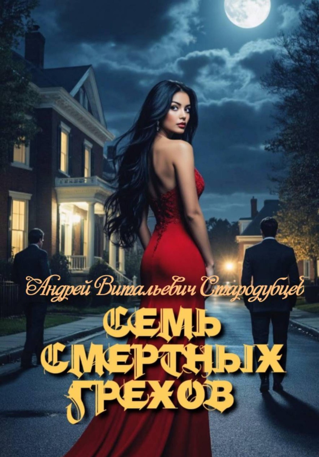 Обложка книги «Семь смертных грехов»