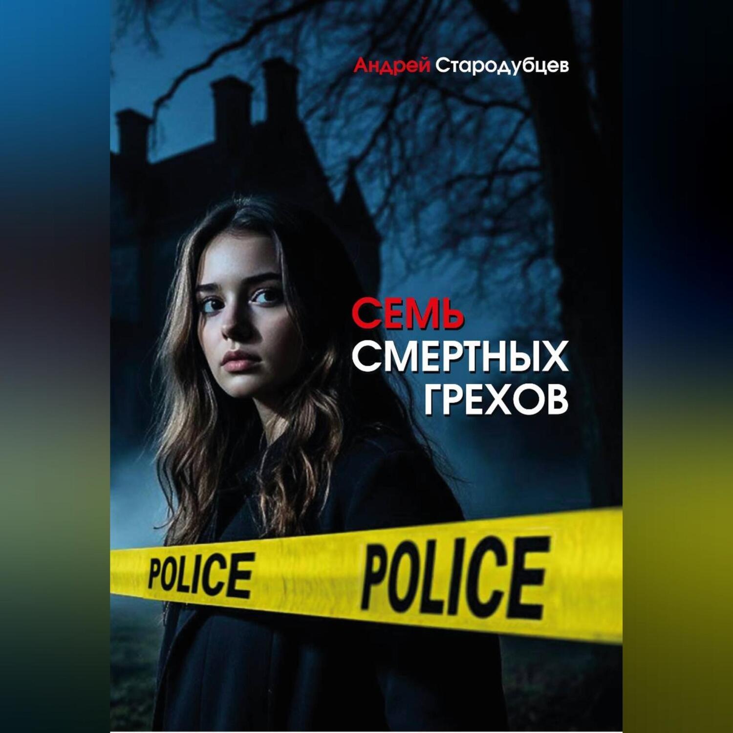 Обложка книги «Семь смертных грехов»