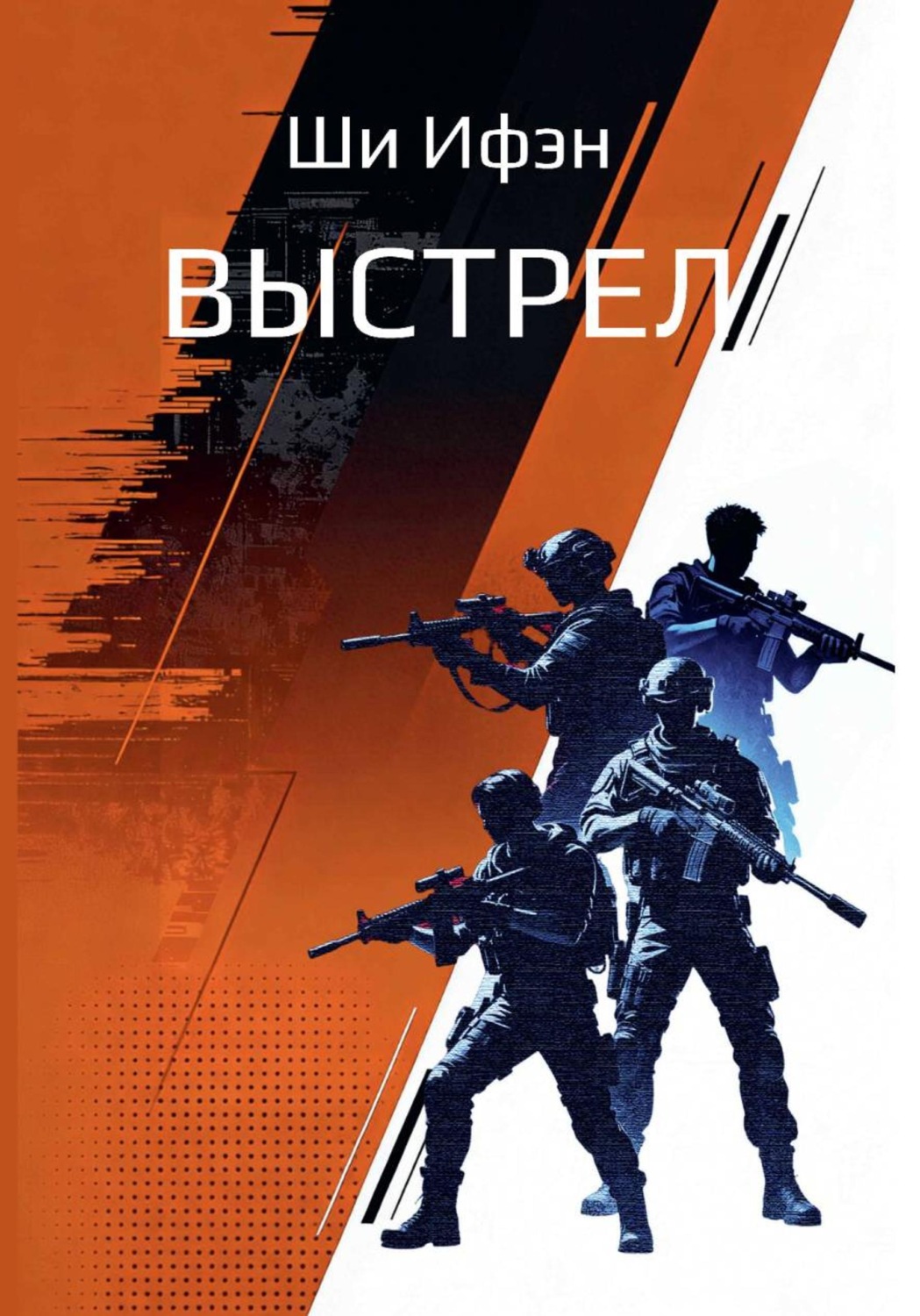 Обложка книги «Выстрел»