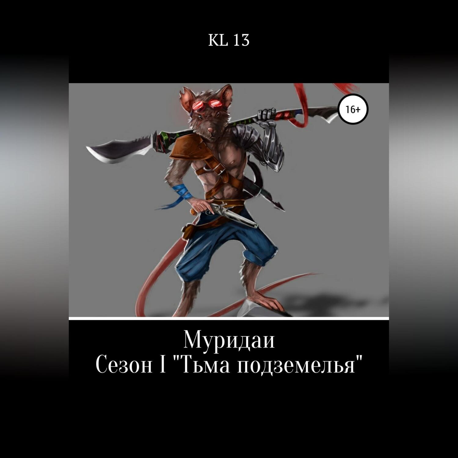 Обложка книги «ЛитСериал: Муридаи. Сезон I. Тьма подземелья»