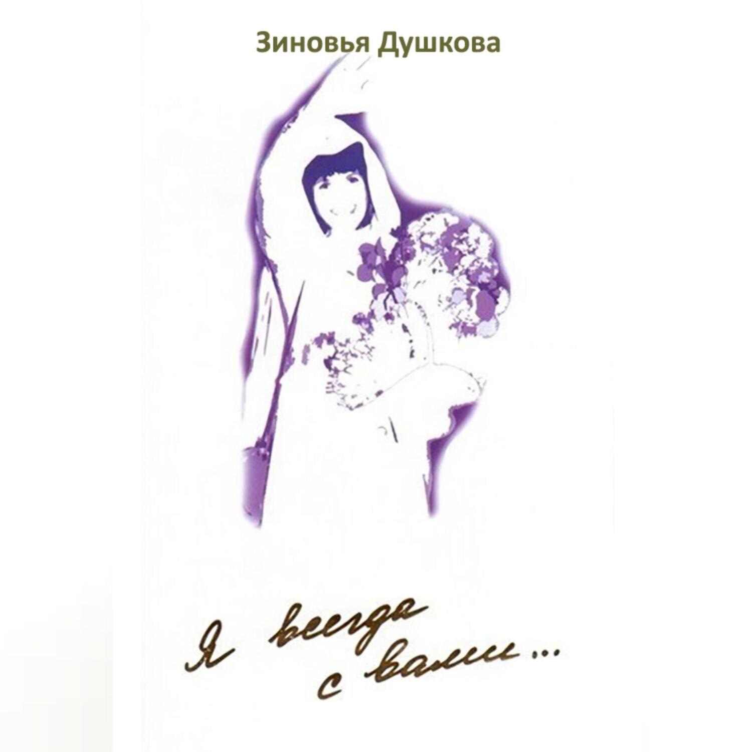 Обложка книги «Я всегда с вами… Книга III»