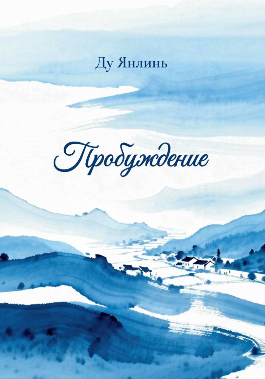 Обложка книги «Пробуждение»