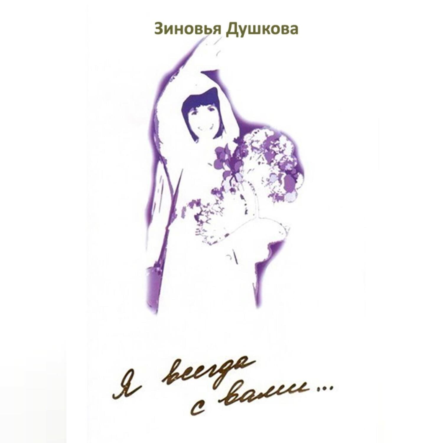 Обложка книги «Я всегда с вами. Книга II»