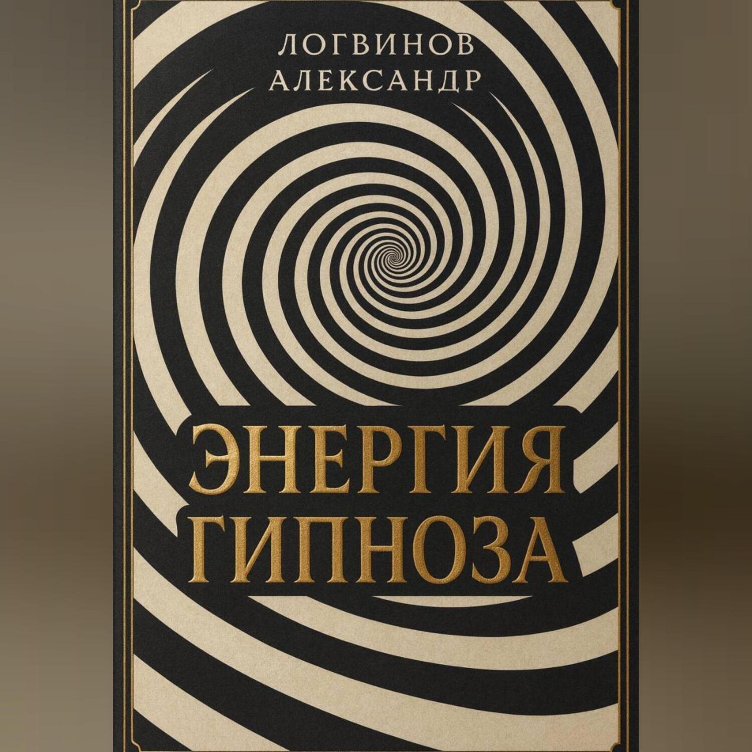 Обложка книги «Энергия гипноза»