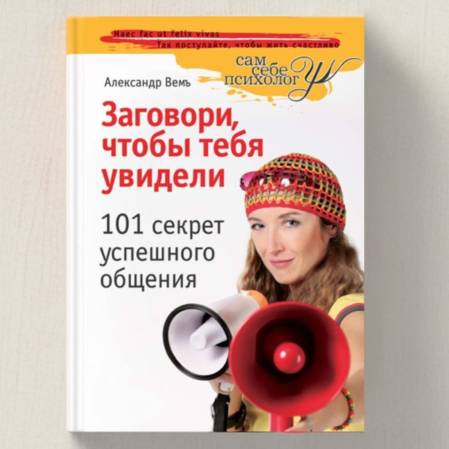 Обложка книги «Заговори, чтобы тебя увидели. 101 секрет успешного общения»