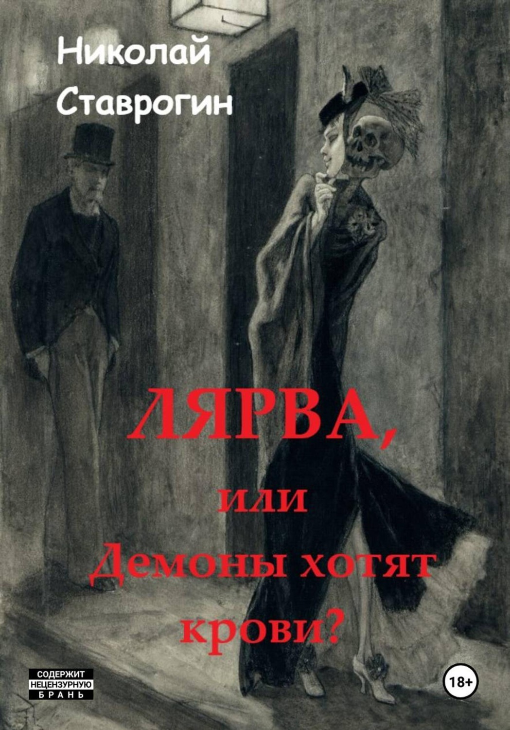 Обложка книги «Лярва или Демоны хотят крови?»