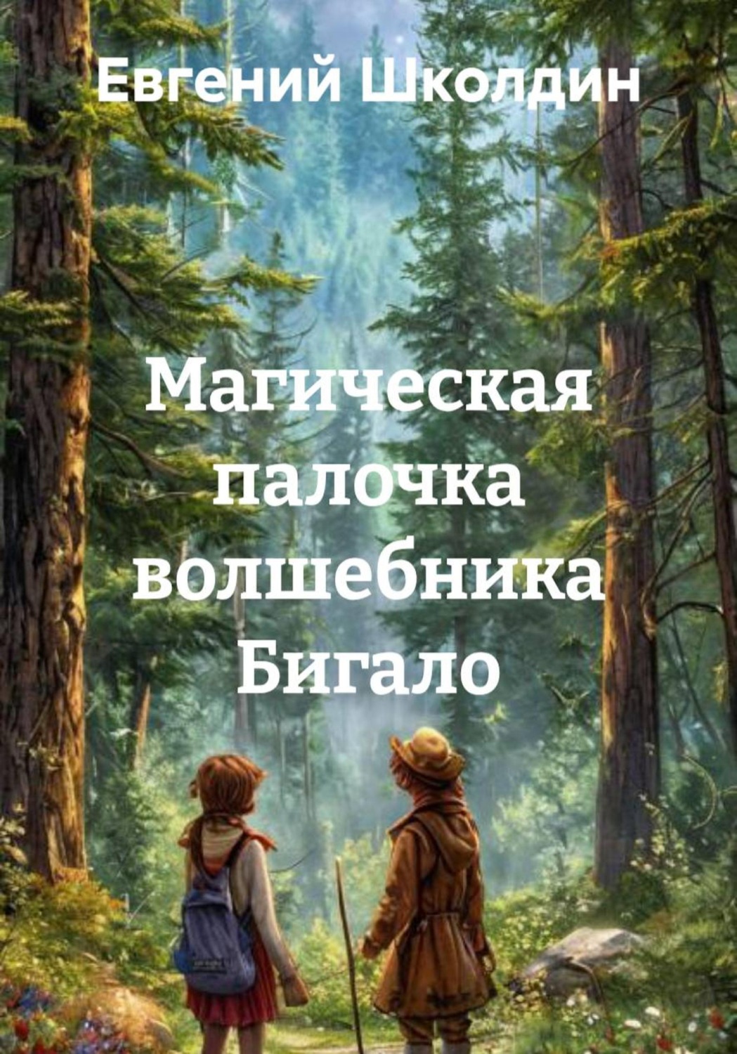 Обложка книги «Магическая палочка волшебника Бигало»