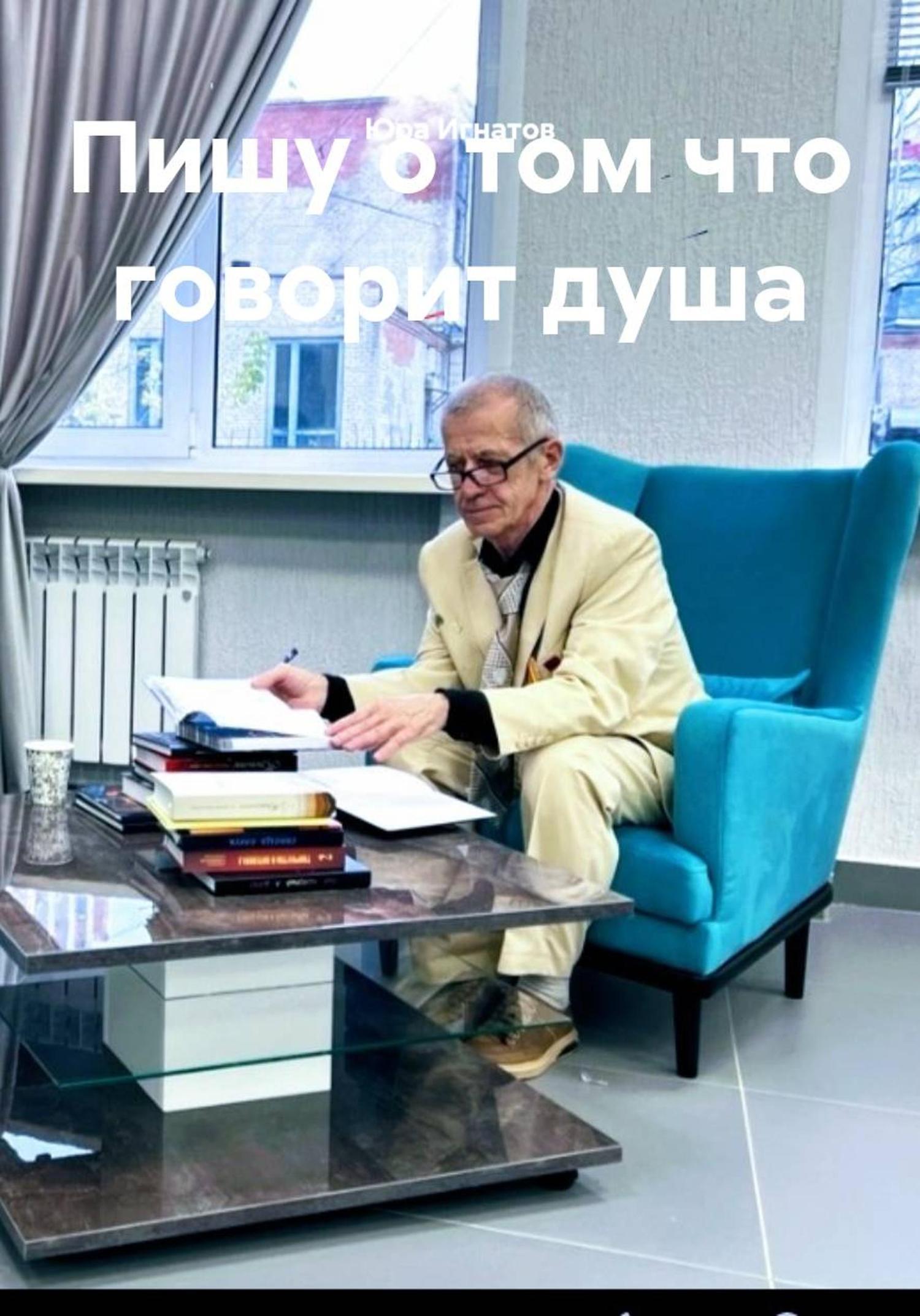 Обложка книги «Пишу о том что говорит душа»