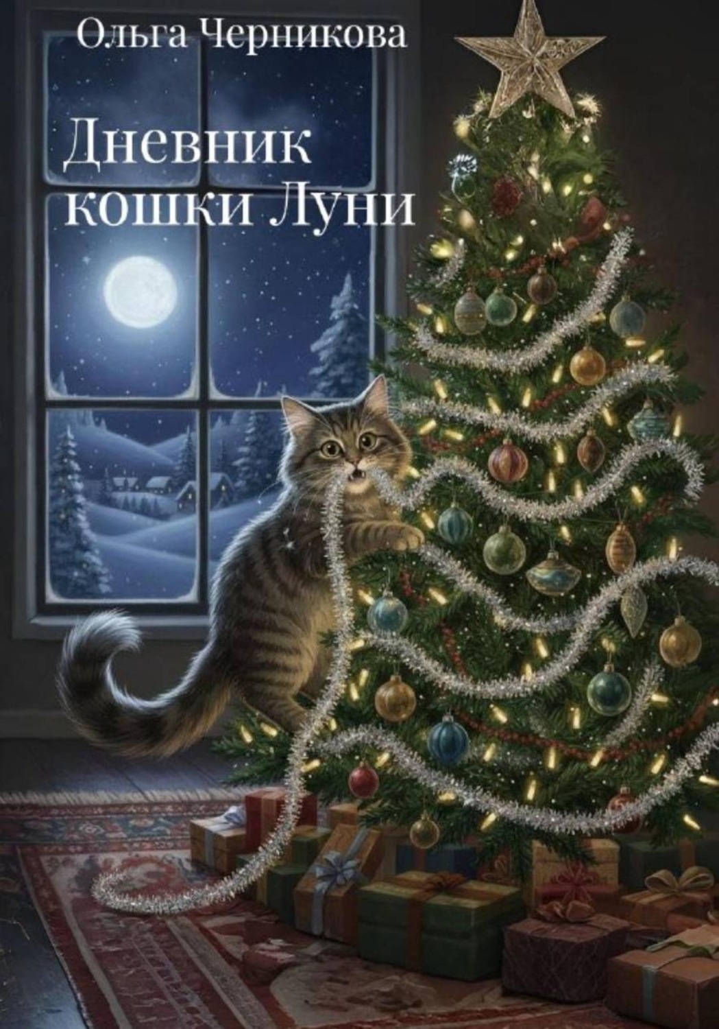 Обложка книги «Дневник кошки Луни»
