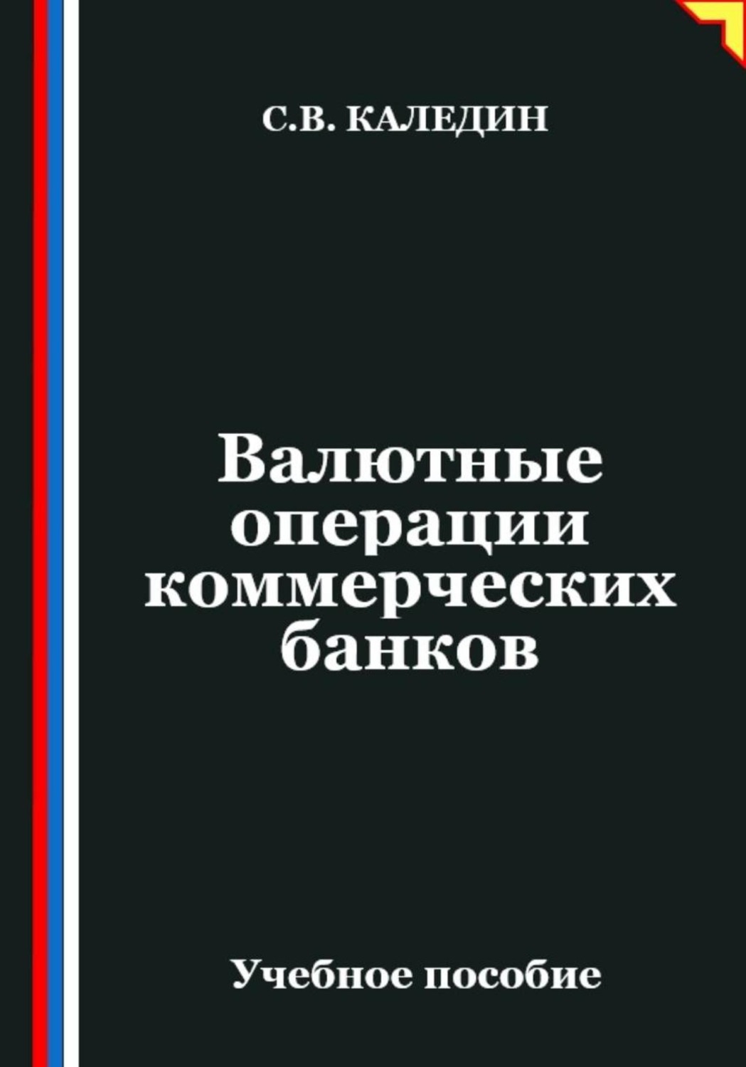 Обложка книги «Валютные операции коммерческих банков»