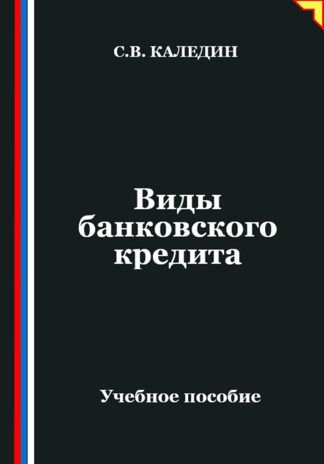 Обложка книги «Виды банковского кредита»