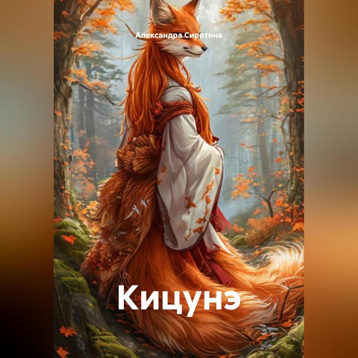 Обложка книги «Кицунэ»