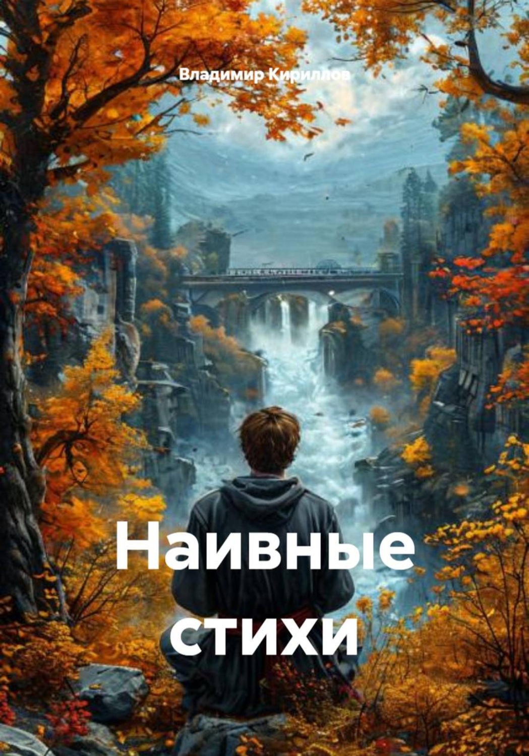 Обложка книги «Наивные стихи»