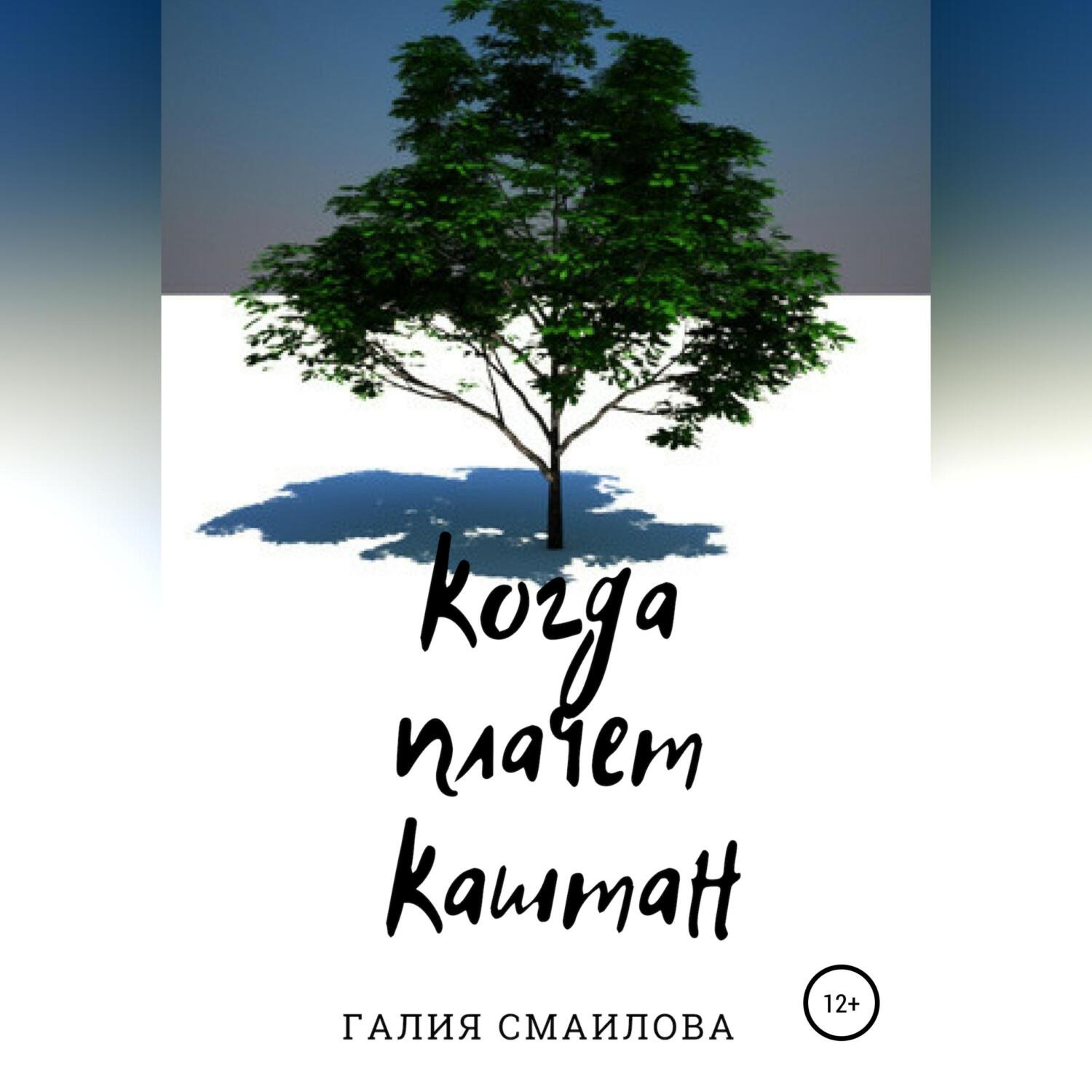 Обложка книги «Когда плачет каштан»