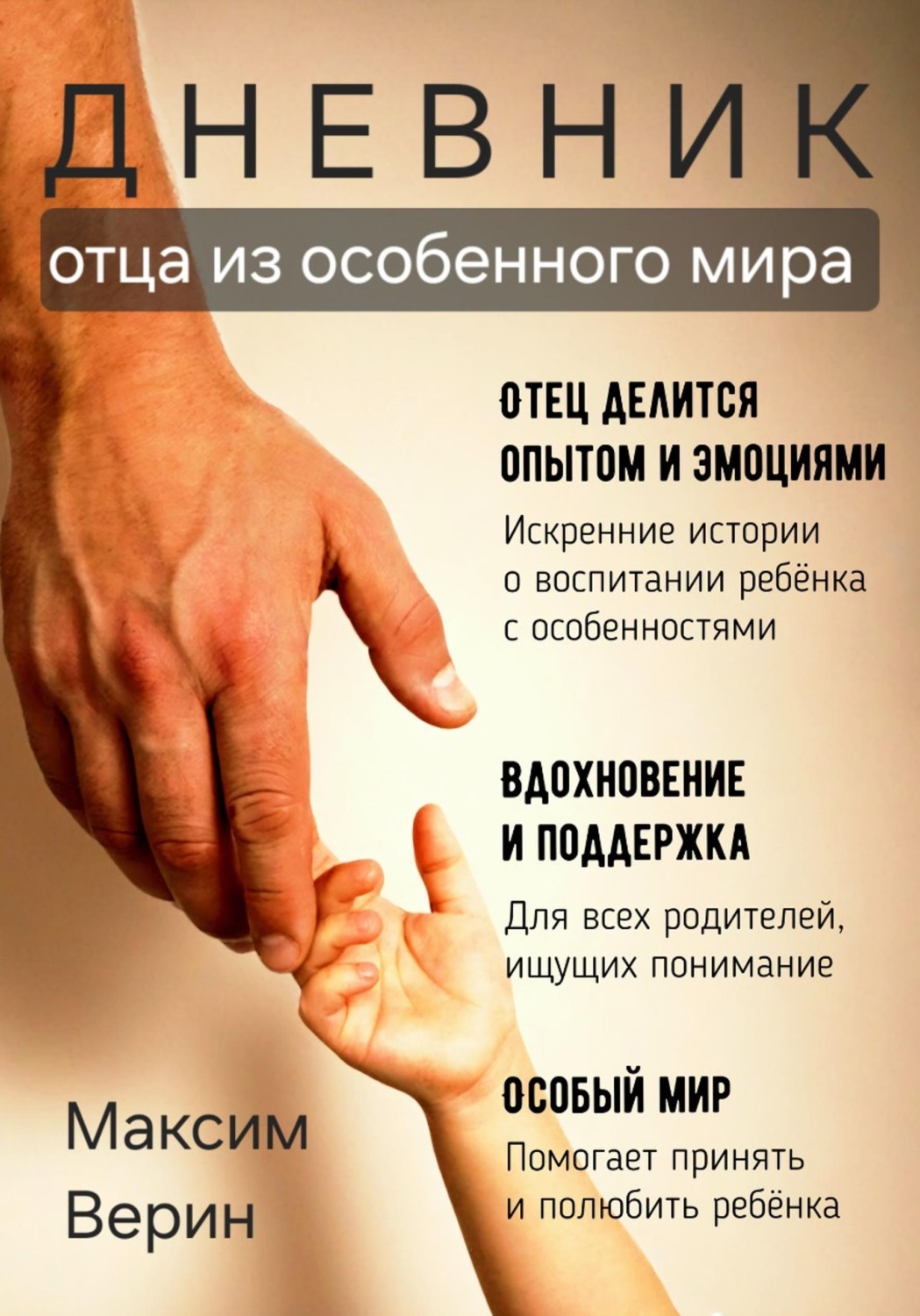Обложка книги «Дневник отца из особенного мира»