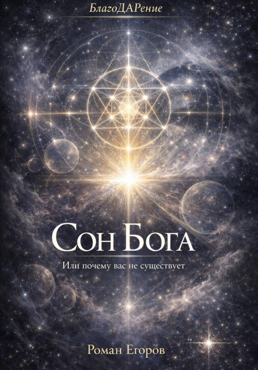 Обложка книги «Сон Бога»