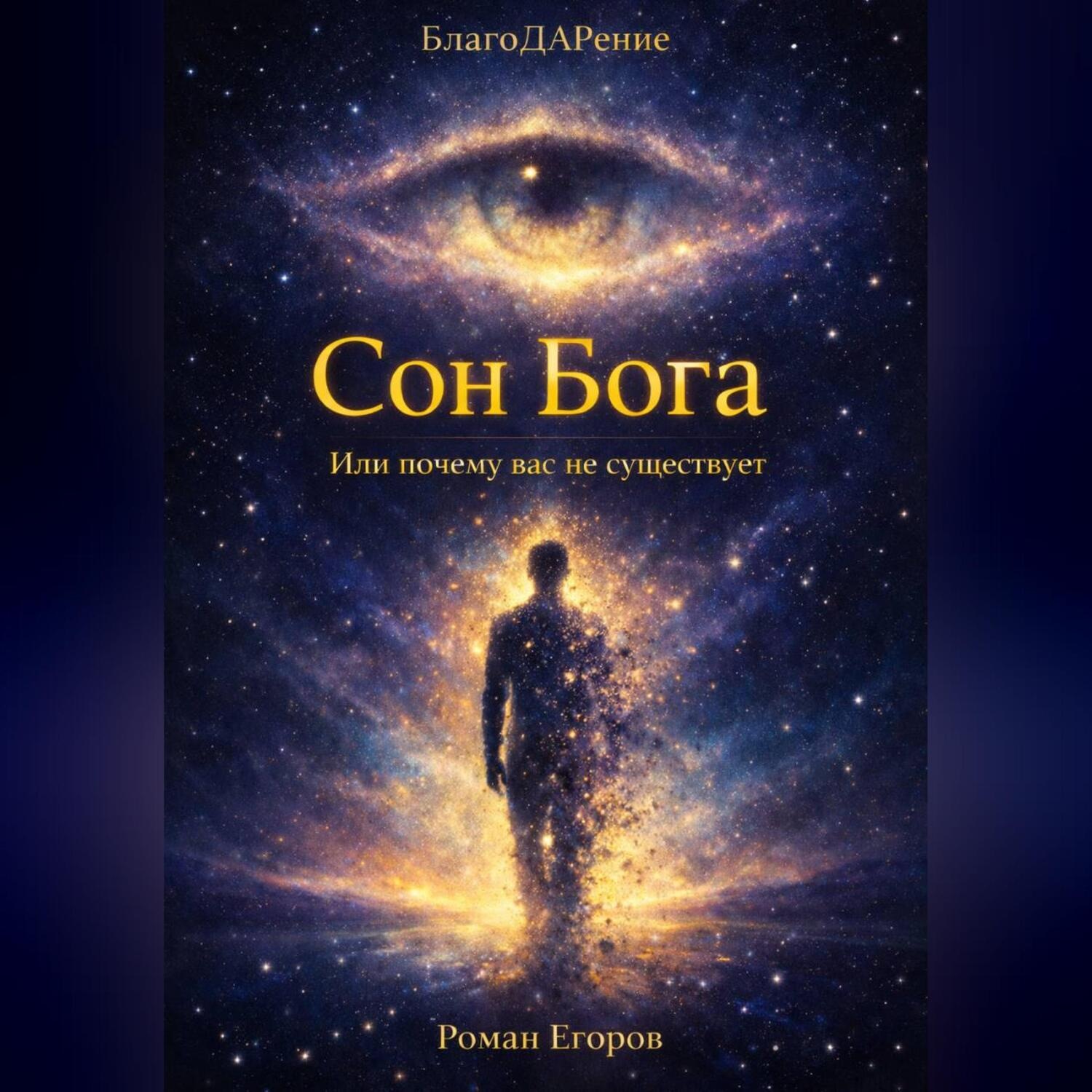 Обложка книги ««Сон Бога»»