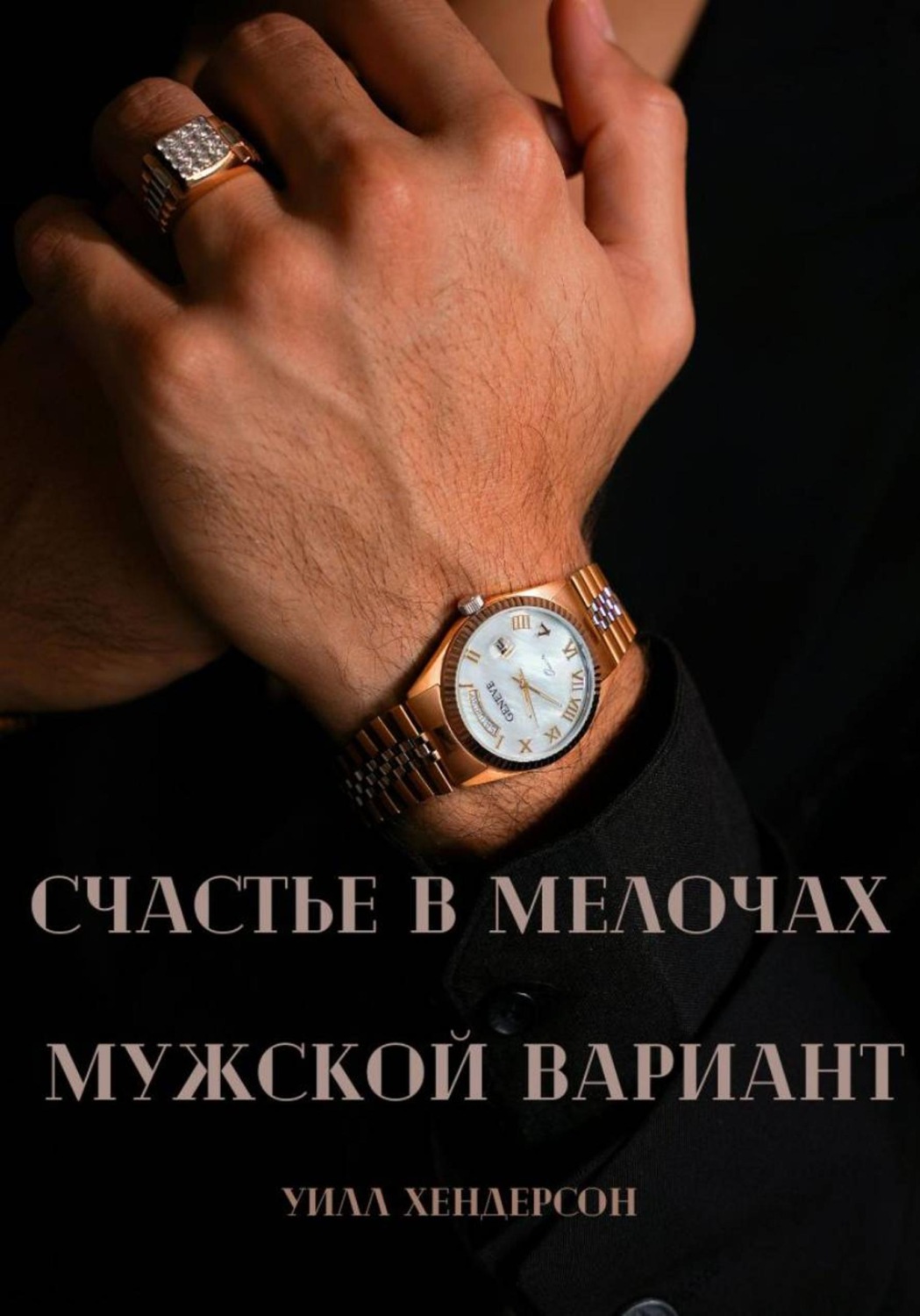 Обложка книги «Счастье в мелочах. Мужской вариант»