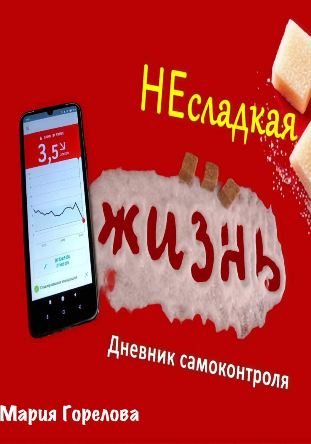 Обложка книги «Несладкая жизнь. Дневник самоконтроля»