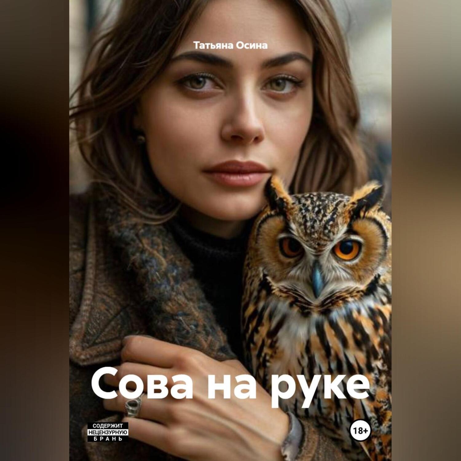 Обложка книги «Сова на руке»