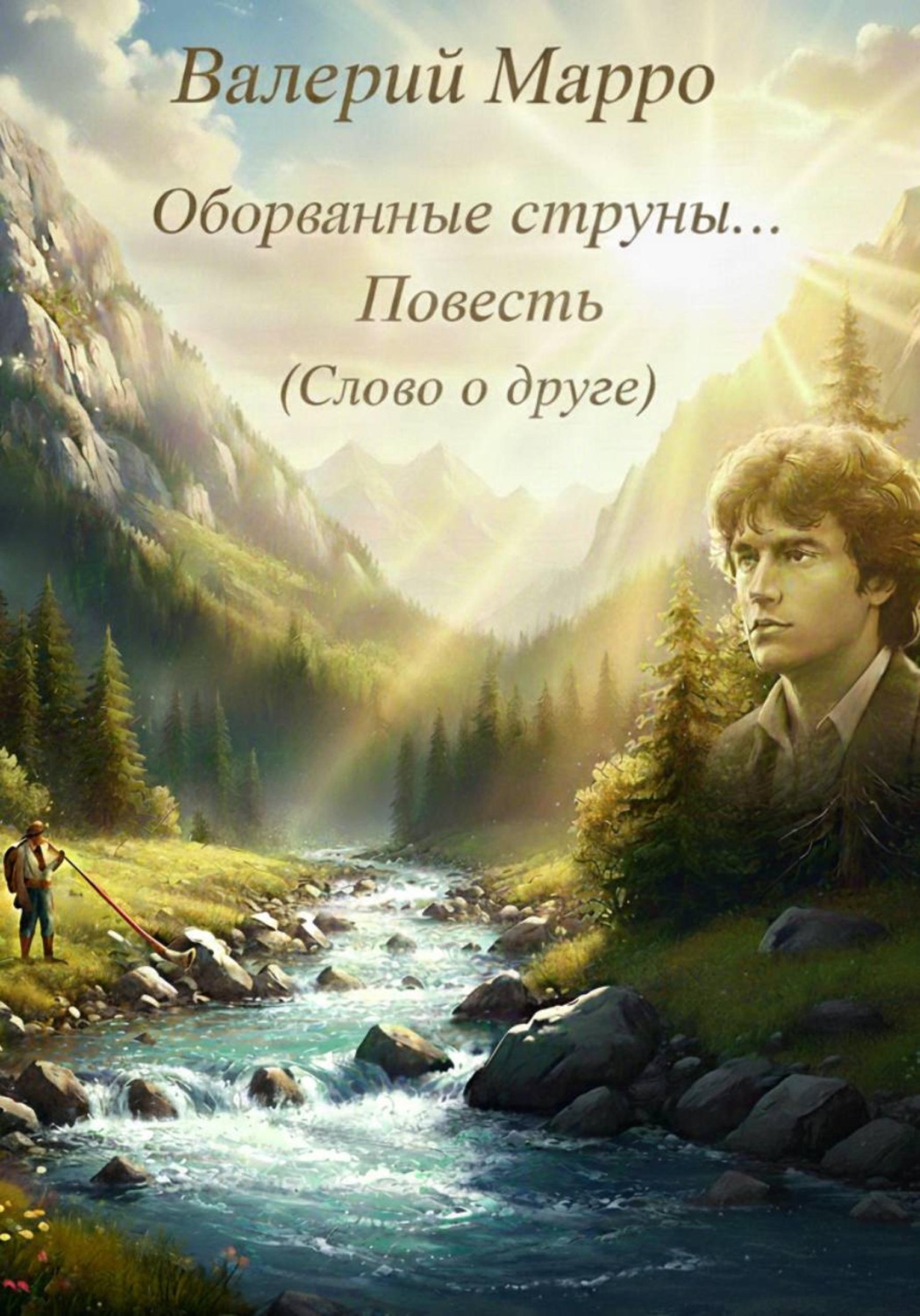 Обложка книги «Оборванные струны. Повесть»