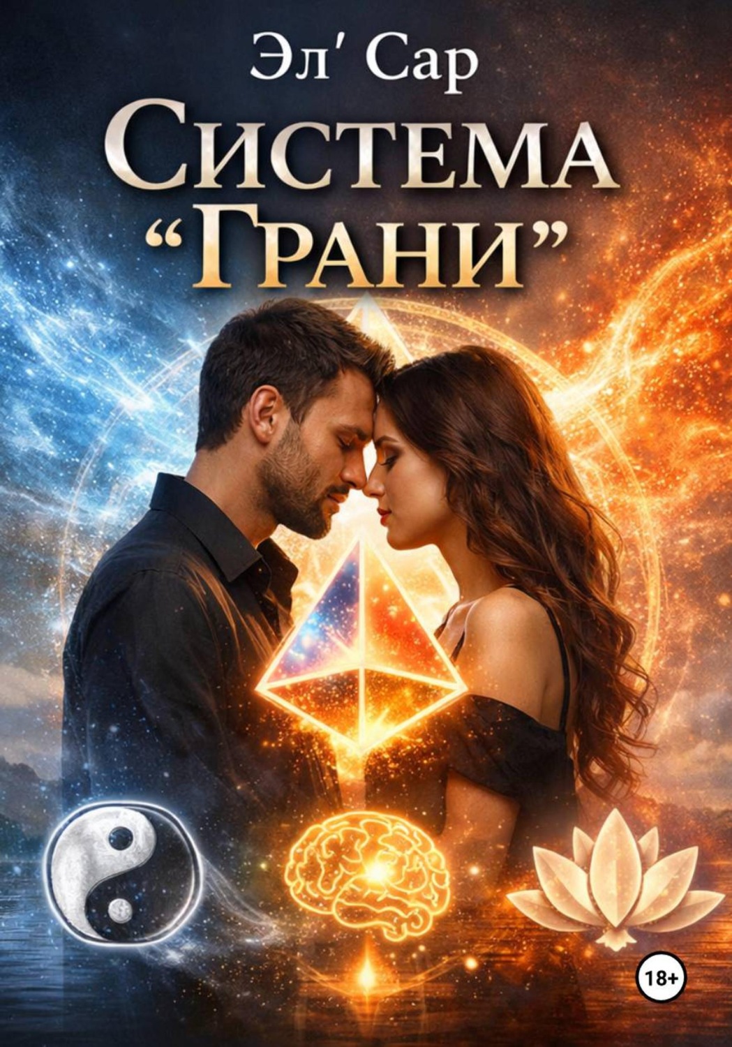 Обложка книги «Система "Грани"»