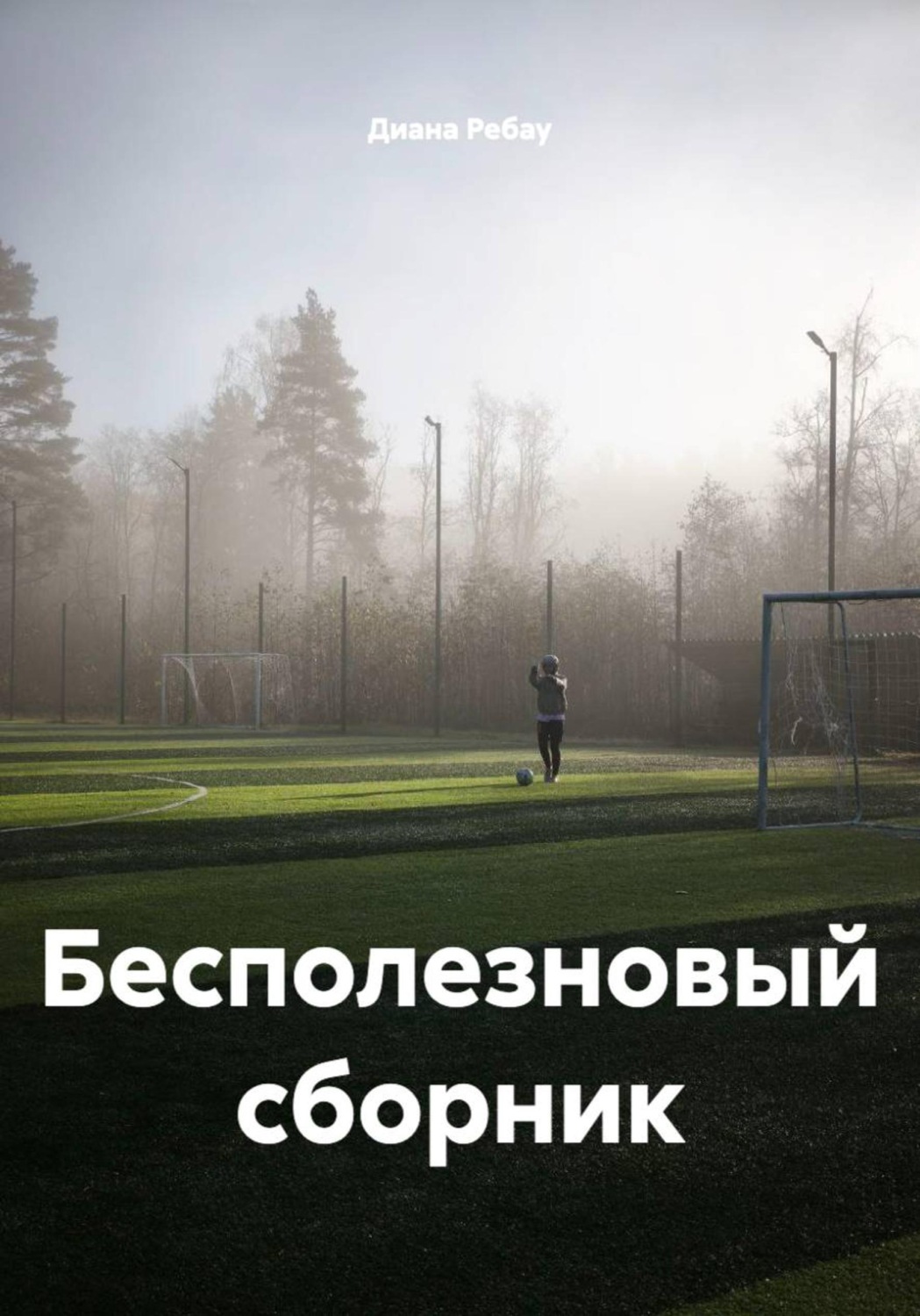 Обложка книги «Бесполезновый сборник»