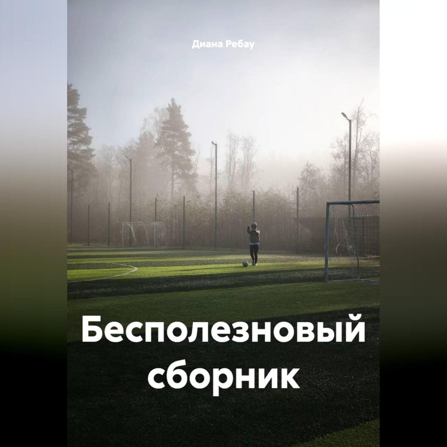 Обложка книги «Бесполезновый сборник»