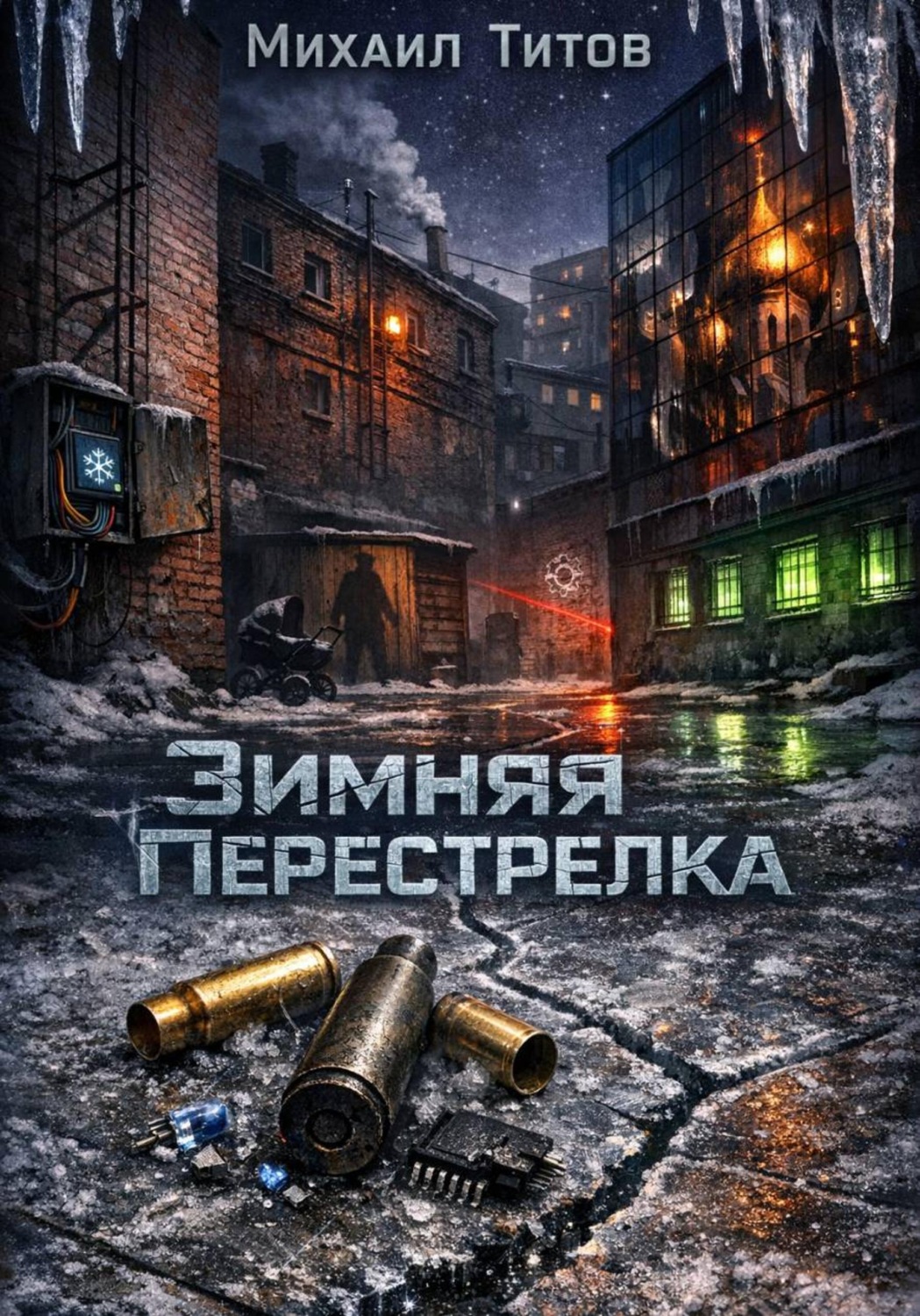 Обложка книги «Зимняя Перестрелка»
