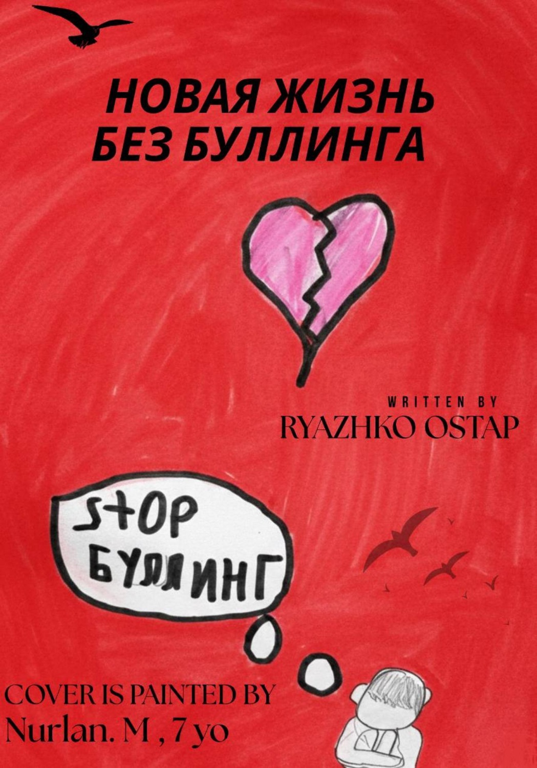 Обложка книги «Новая жизнь без буллинга»