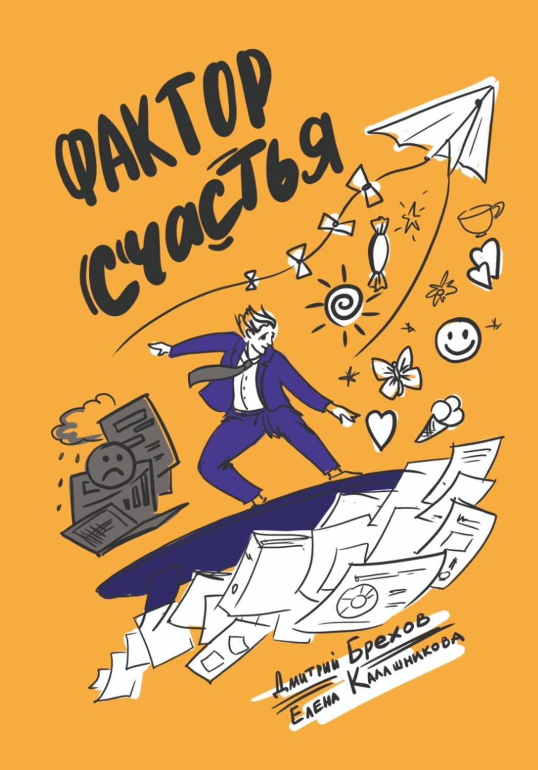 Обложка книги «Фактор Счастья»