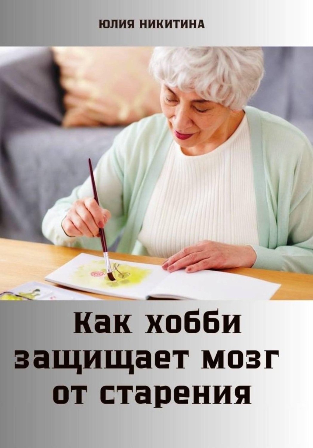 Обложка книги «Как хобби защищает мозг от старения»